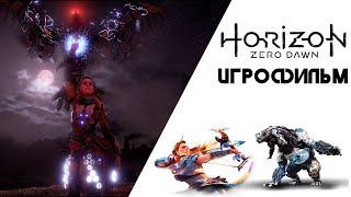 Horizon Zero Dawn Игрофильм ПК версия