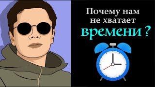 Почему нам не хватает времени? | Гештальт-терапия в жизни