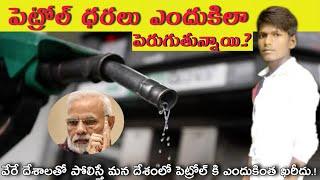 Why Petrol price hike in India | Reasons for petrol prices hike in Telugu | VenkyFactology