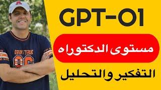 الانطباعات الأولى وتحليل سريع لـ  ChatGPT o1 | أقوى نموذج للرياضيات والبرمجة والعلوم