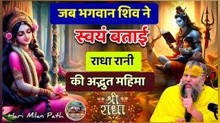 जब भगवान शिव ने स्वयं बताई राधा रानी की महिमा | Radha Rani Ki Mahima #premanandjimaharaj #pravachan