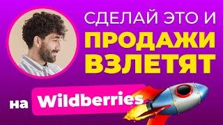 Почему нет продаж на Вайлдберриз? ТОП 3 ошибки продавцов