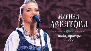 Марина Девятова - Любо, братцы, любо (Юбилейный концерт, 20 лет вместе с вами)