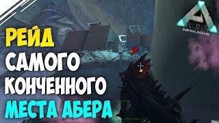 Рейд базы на самом КОНЧЕННОМ месте в АРК | Рейд на Аберрации в ARK Survival Evolved