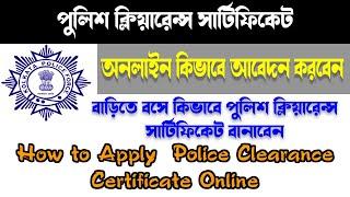 পুলিশ ক্লিয়ারেন্স সার্টিফিকেট অনলাইন আবেদন | Online Apply Kolkata Police Clearance Certificate | PCC