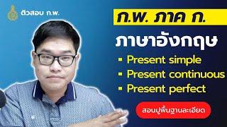 ภาษาอังกฤษ ก.พ. ภาค ก. ปูพื้นฐาน Present Tense