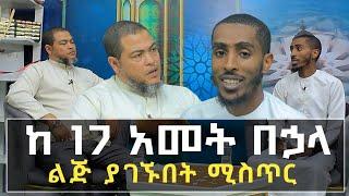 ልጅ ለማግኘት ያልሄዱበት ሀገር የለም በመጨረሻም ... Ethiopia | minber tv የኔ መንገድ | seifu on ebs tv | ነጃህ ሚዲያ nejah