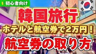 【完全比較‼️】渡韓歴30年が伝える韓国旅行ノウハウ GW明けに予約する理由! /初心者向け!航空券の取り方/韓国ホテル予約/HISパッケージツアー/Googleフライト