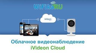 Облачное видеонаблюдение iVideon Cloud - ЛУЧШЕЕ РЕШЕНИЕ для новичков