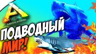 ПОДВОДНЫЙ МИР В АРК (ЭПИК!) - ARK: Survival Evolved