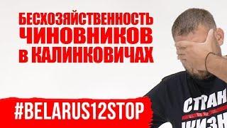 Бесхозяйственность чиновников в Калинковичах #belarus12stop