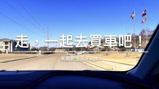 美國新生活 Vlog#4｜在美國第一次買車｜休士頓買車記錄｜買到夢想中的車子好開心！WE BOUGHT OUR DREAM CAR - MUSTANG