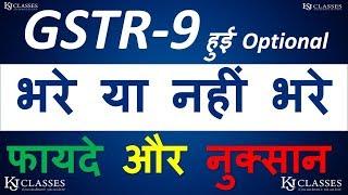 GSTR-9 OPTIONAL FOR FY 17-18/18-19|WHETHER TO FILE GST ANNUAL RETURN OR NOT|