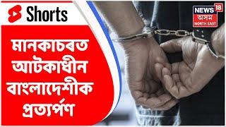 Assam News | Shorts : মানকাচৰত আটকাধীন ৫ বাংলাদেশী | Assamese News