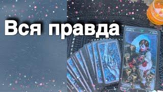 ️Что у него к Вам на самом деле...️ таро расклад ️ онлайн гадание