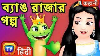 ব্যাঙ রাজার গল্প (The Frog Prince) - ChuChu TV Fairy Tales and Bedtime Stories for Kids