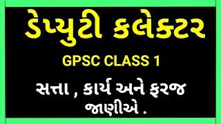 Deputy Collector Class 1 Job Profile | GPSC Class 1 2 | SDM |