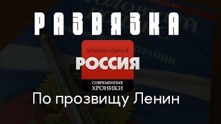 Криминальная Россия (Развязка) - "По прозвищу Ленин"