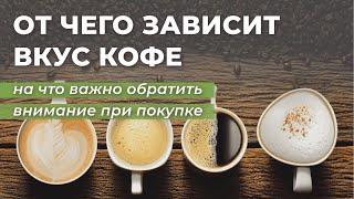 Как выбрать кофе? Почему арабика дороже робусты?