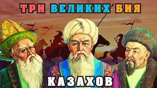 ТРИ ВЕЛИКИХ БИЯ КАЗАХСКОГО НАРОДА