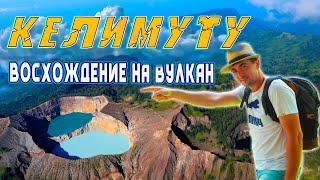 Вулканы Индонезии | Восхождение на вулкан Келимуту (Kelimutu), остров Флорес