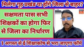 सक्षमता पास शिक्षक के पुनः जिलावार विद्यालय आवंटन पर बड़ा अपडेट || Niyojit teacher letest news today