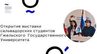 Открытие выставки сальвадорских студентов Гжельского  Государственного Университета (19.04.21)