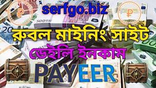 রুবেল মাইনিং সাইট ডেইলি ইনকাম payeer earning sites russian auto mining sites #payeer