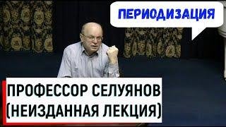 ПЕРИОДИЗАЦИЯ СПОРТИВНОЙ ТРЕНИРОВКИ / Лекция Селуянова В.Н.