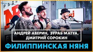 Андрей Аверин, Зураб Матуа, Дмитрий Сорокин - Филиппинская Няня (Live @ Радио ENERGY)