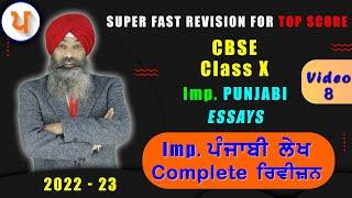 LPO 564 | Imp. Punjabi Essays With Jagjeet Sir | Super Fast Revision For Class X CBSE |