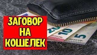 Заговор на новый кошелек