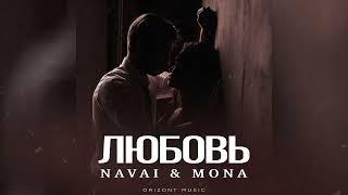 NAVAI & MONA - Любовь | Песни 2025