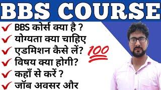 What is BBS Course | Bachelor of Business Studies | How to Get Admission in BBS Course |Alak Classes