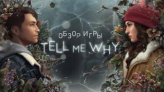 Обзор игры Tell Me Why. От создателей Life is Strange.