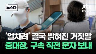 '얼차려' 결국 밝혀진 거짓말…중대장, 구속 직전 문자 보냈다 #뉴스다 / JTBC News