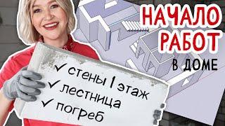 В ДОМЕ появились СТЕНЫ! Залили бетонную лестницу, пол в гараже и сделали погреб. Наш НЕДОСТРОЙ #1