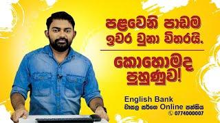 කොහොමද පුහුණුව! I EnglishI English Courses I The English Bank Giribawa I English Bank Wasala Sir