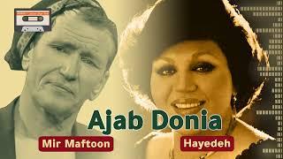 میرمفتون و هایده عجب دنیاست این دنیا | Haydah & Mir Maftoon Ajab Doia