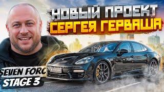 Самая быстрая Панамера в мире?! Новый проект Сергея Герваша. Porsche Panamera Turbo stage 3.