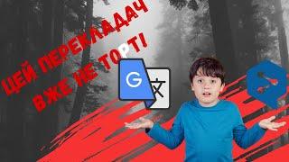 Google Translate - у ТОПКУ! Є новий лідер з перекладу!