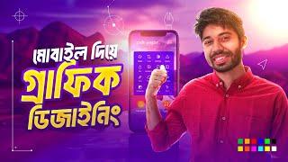 যেভাবে মোবাইল দিয়ে গ্রাফিক ডিজাইন করবেন ‍️| Digital Marketing Masterclass - Episode 01