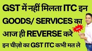 List of Goods and Services on GST ITC Not Available List Block ITC in GST Section-17(5)