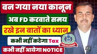 अब एक साल में इससे ज्यादा की FD करने पर आयेगा Income Tax Notice |  How to Save TDS On FD | #savetds