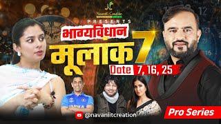 क्या कहता है भाग्यविधान | मूलांक 7 (Date 7, 16, 25) Must Watch Episode | Navaniit Mandhaani #mulank7