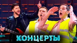 Концерты: Объединение Юг и сборная Нулевых