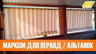  Сонцезахисні конструкції для веранд та альтанок. Маркізи і навіси від сонця в Києві, Україні