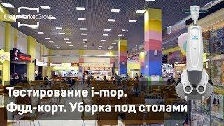 Тестирование i-mop. Фуд-корт. Уборка под столами