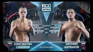 RCC: Intro | Симонов Константин, Россия vs Щербаков Евгений, Россия | TKO