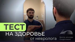 Проверь себя : простые тесты от невролога для выявления нарушений